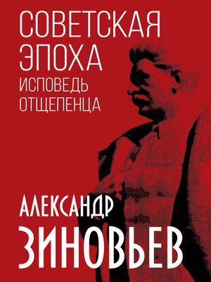cover image of Советская эпоха. Исповедь отщепенца